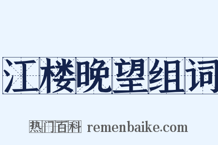 江楼晚望组词是什么意思的图片